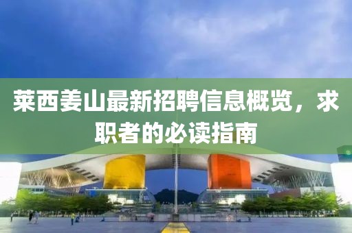 莱西姜山最新招聘信息概览，求职者的必读指南