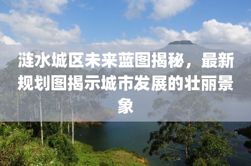 涟水城区未来蓝图揭秘，最新规划图揭示城市发展的壮丽景象