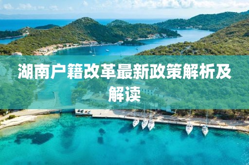 湖南户籍改革最新政策解析及解读