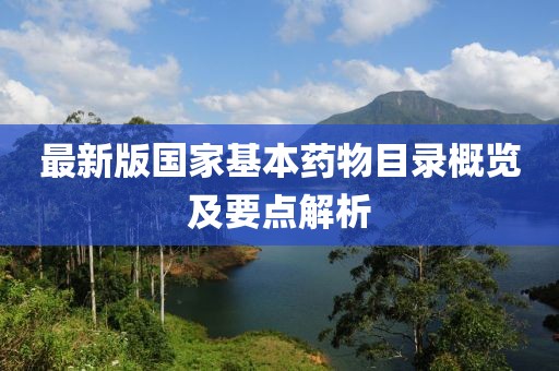 最新版国家基本药物目录概览及要点解析