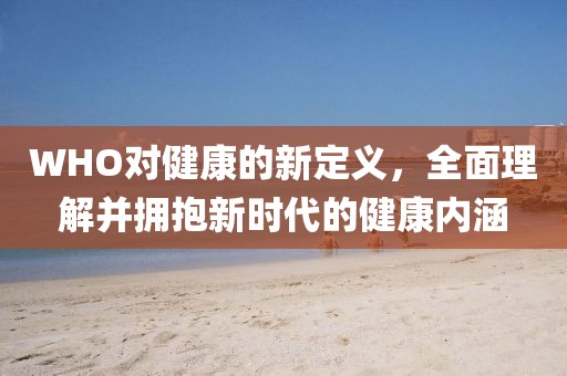 WHO对健康的新定义，全面理解并拥抱新时代的健康内涵