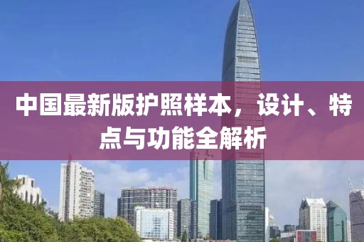 中国最新版护照样本，设计、特点与功能全解析
