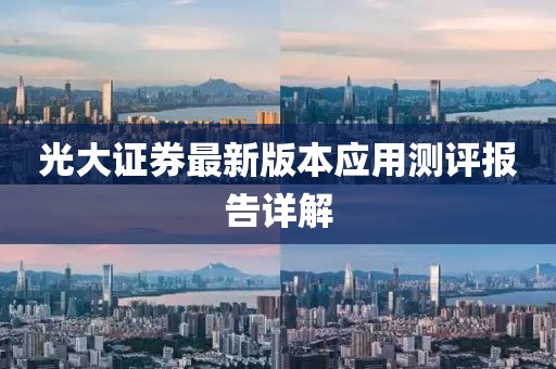 光大证券最新版本应用测评报告详解