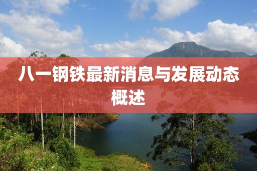 八一钢铁最新消息与发展动态概述