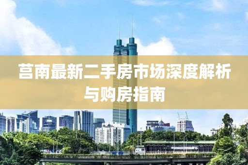 莒南最新二手房市场深度解析与购房指南