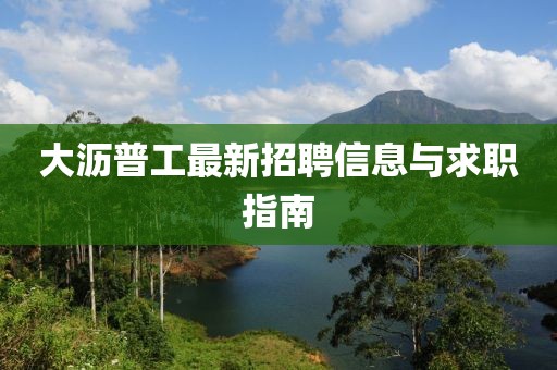 大沥普工最新招聘信息与求职指南