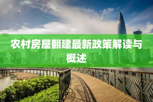 农村房屋翻建最新政策解读与概述