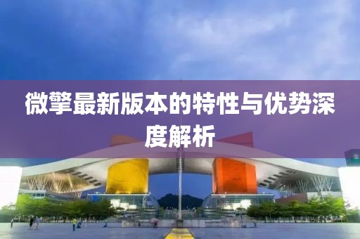 微擎最新版本的特性与优势深度解析