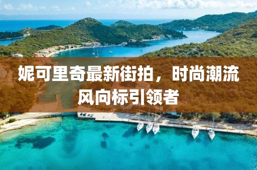 妮可里奇最新街拍，时尚潮流风向标引领者