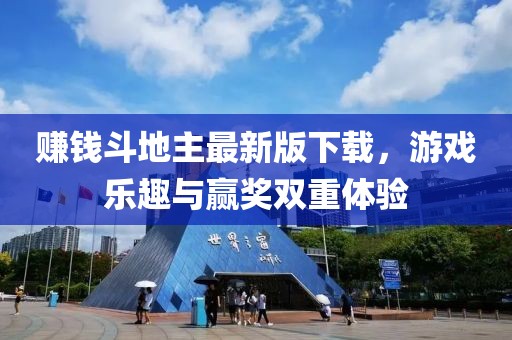 赚钱斗地主最新版下载，游戏乐趣与赢奖双重体验