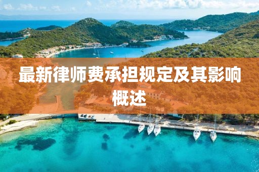 最新律师费承担规定及其影响概述