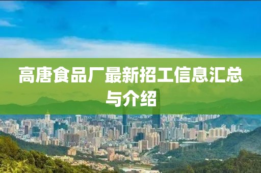 高唐食品厂最新招工信息汇总与介绍