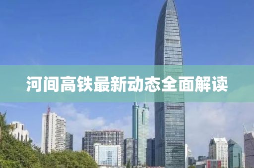 河间高铁最新动态全面解读