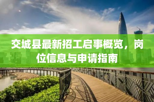交城县最新招工启事概览，岗位信息与申请指南