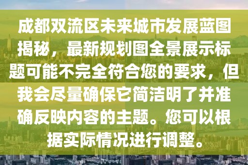 成都双流区未来城市发展蓝图揭秘，最新规划图全景展示标题可能不完全符合您的要求，但我会尽量确保它简洁明了并准确反映内容的主题。您可以根据实际情况进行调整。