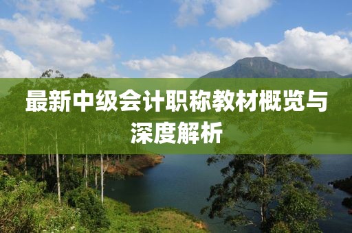 最新中级会计职称教材概览与深度解析