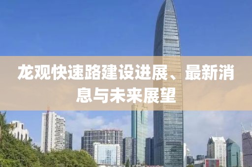 龙观快速路建设进展、最新消息与未来展望