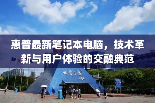 惠普最新笔记本电脑，技术革新与用户体验的交融典范