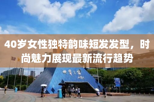 40岁女性独特韵味短发发型，时尚魅力展现最新流行趋势