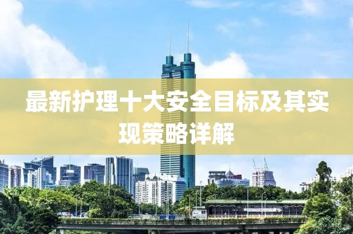 最新护理十大安全目标及其实现策略详解