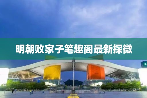 明朝败家子笔趣阁最新探微
