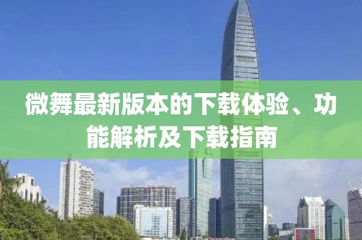 微舞最新版本的下载体验、功能解析及下载指南