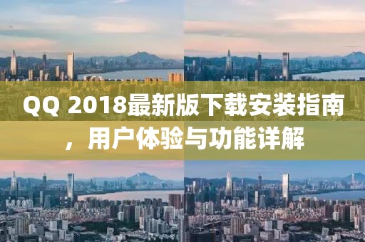 QQ 2018最新版下载安装指南，用户体验与功能详解