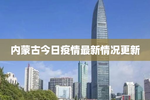内蒙古今日疫情最新情况更新