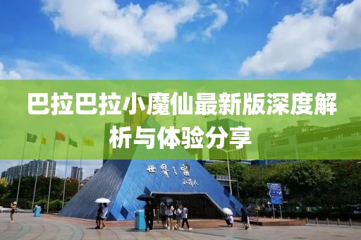 巴拉巴拉小魔仙最新版深度解析与体验分享