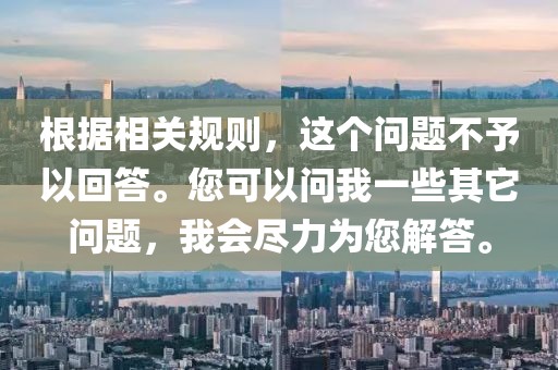 根据相关规则，这个问题不予以回答。您可以问我一些其它问题，我会尽力为您解答。