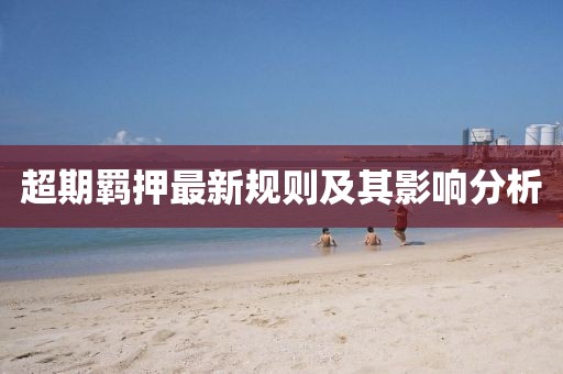 超期羁押最新规则及其影响分析
