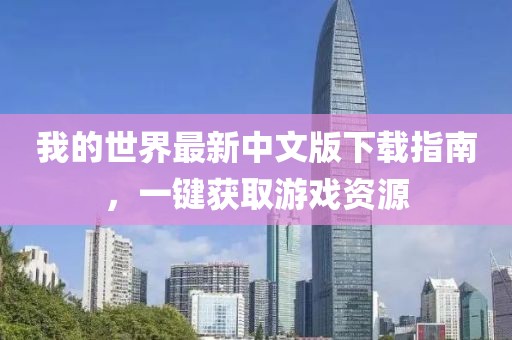 我的世界最新中文版下载指南，一键获取游戏资源