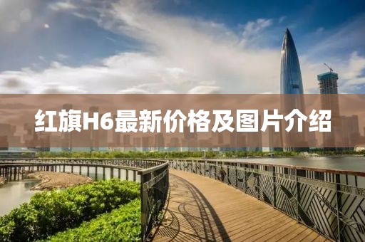 红旗H6最新价格及图片介绍
