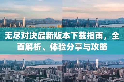 无尽对决最新版本下载指南，全面解析、体验分享与攻略
