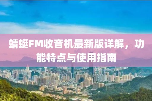 蜻蜓FM收音机最新版详解，功能特点与使用指南