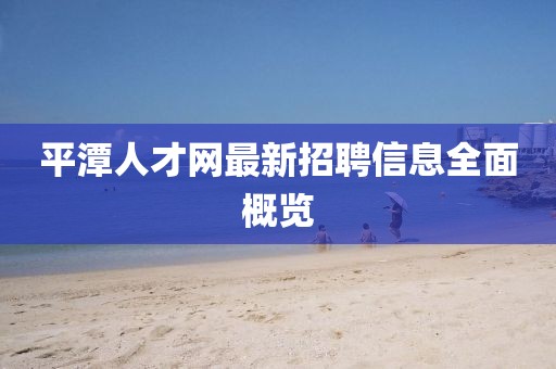 平潭人才网最新招聘信息全面概览