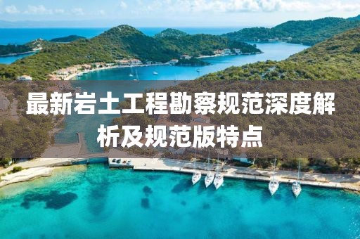 最新岩土工程勘察规范深度解析及规范版特点