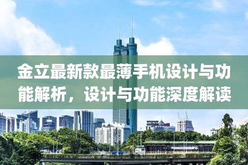 金立最新款最薄手机设计与功能解析，设计与功能深度解读