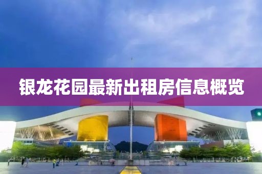 银龙花园最新出租房信息概览