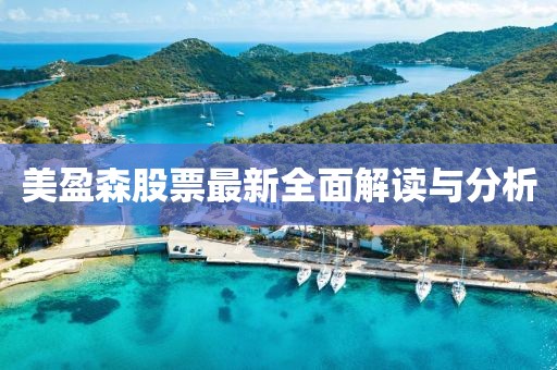 美盈森股票最新全面解读与分析