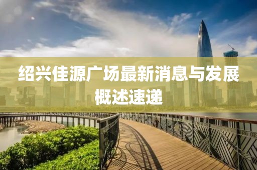 新澳门正版免费大全 第13页