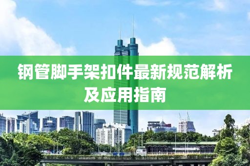 钢管脚手架扣件最新规范解析及应用指南