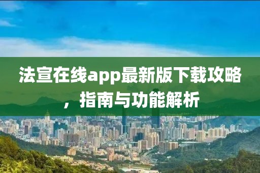 法宣在线app最新版下载攻略，指南与功能解析