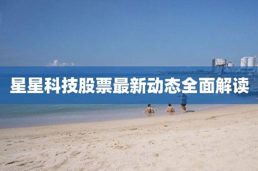 星星科技股票最新动态全面解读