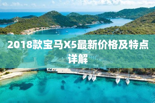 2018款宝马X5最新价格及特点详解