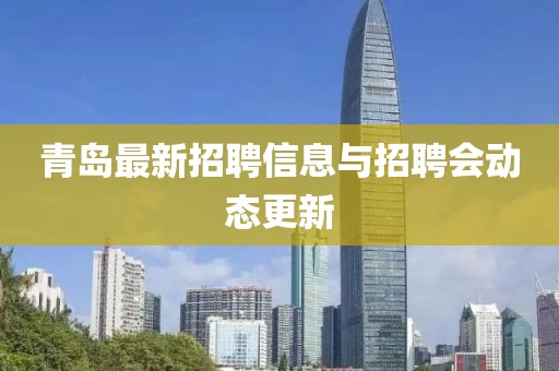 青岛最新招聘信息与招聘会动态更新