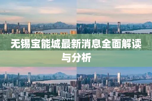 无锡宝能城最新消息全面解读与分析