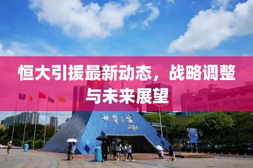 恒大引援最新动态，战略调整与未来展望