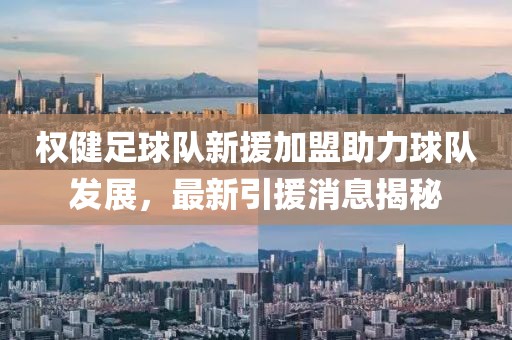 权健足球队新援加盟助力球队发展，最新引援消息揭秘