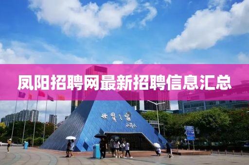 凤阳招聘网最新招聘信息汇总